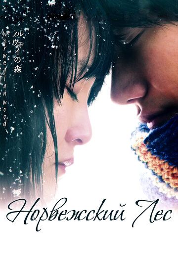 Норвежский лес дорама