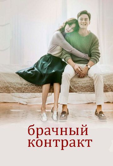 Брачный контракт дорама