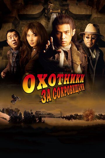 Охотники за сокровищами дорама