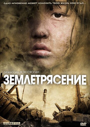 Землетрясение постер