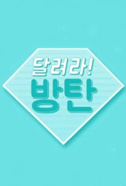 Бегите! BTS! постер