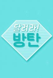 Бегите! BTS! дорама