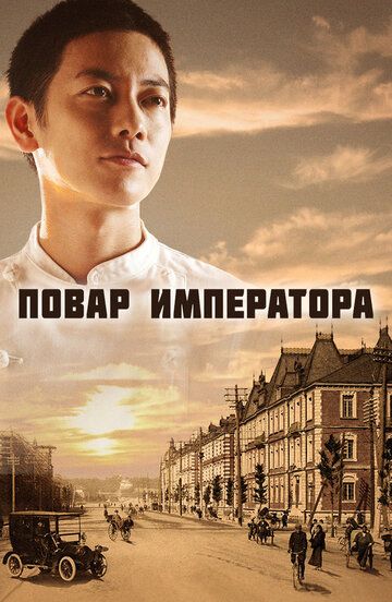 Повар императора дорама