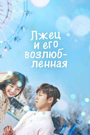 Лжец и его возлюбленная дорама
