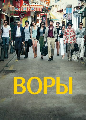 Воры дорама