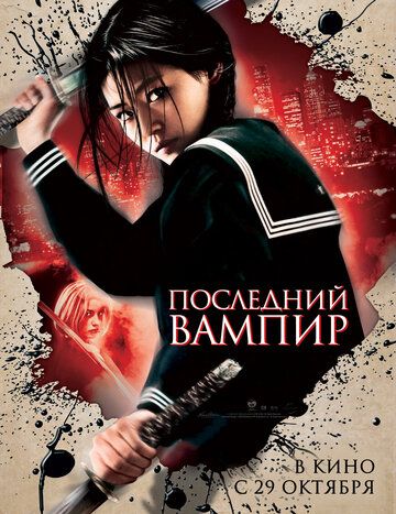 Последний вампир дорама