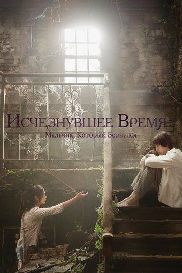 Исчезнувшее время: Мальчик, который вернулся дорама