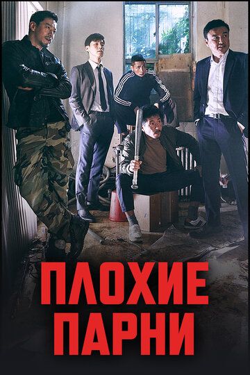 Плохие парни дорама