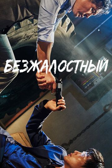 Безжалостный постер