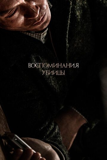 Воспоминания убийцы дорама