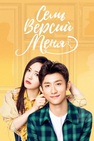Семь версий меня постер