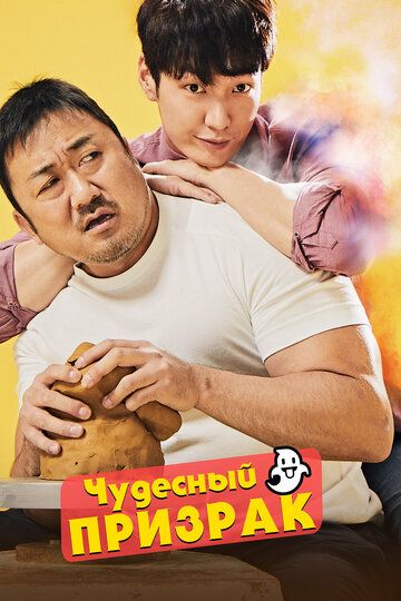 Чудесный призрак дорама
