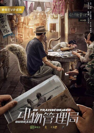 Бюро трансформеров постер