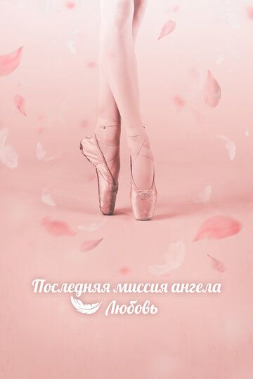 Последняя миссия ангела: Любовь постер