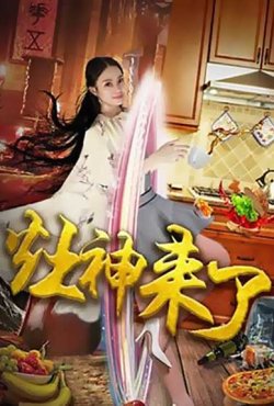 Кухонная фея постер