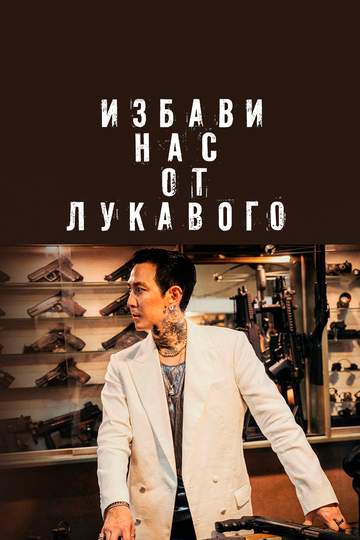 Избави нас от лукавого дорама